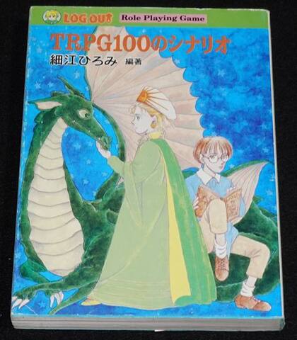 TRPG100のシナリオ