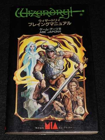 ウィザードリィ プレイングマニュアル（状態悪）