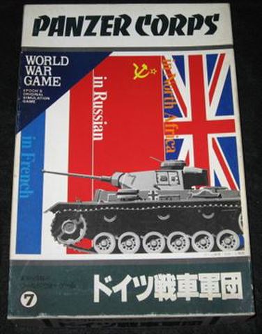 ワールドウォーゲーム(7) ドイツ戦車軍団