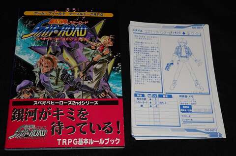 新星界スターロード（帯付き：テンプレート付属）