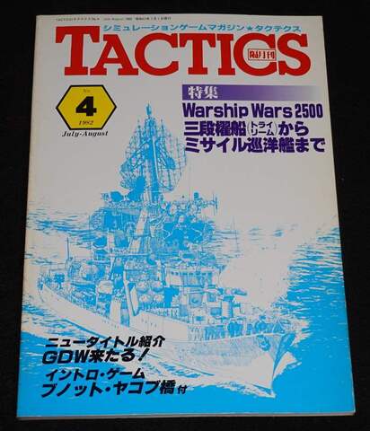 TACTICS 1982年 No.4 July-August 隔月刊タクテクス