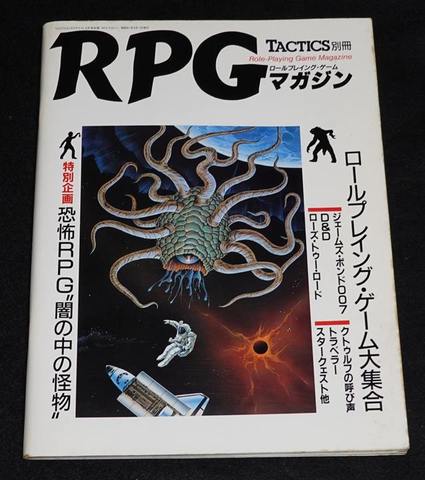 TACTICS別冊 RPGマガジン 1986年9月号 No.1