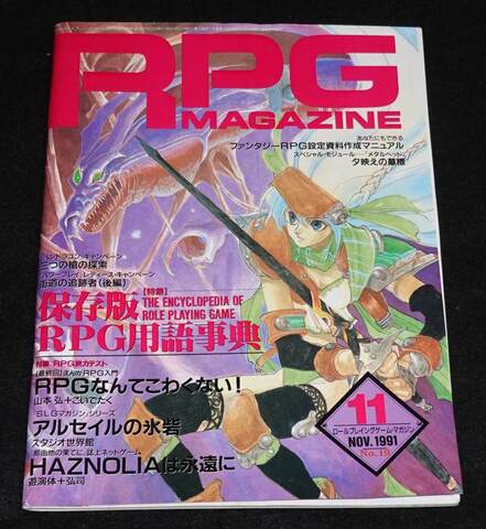 RPGマガジン 1991年11月号 NOV.1991 No.19