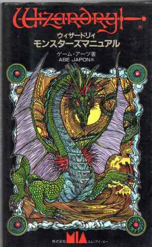 ウィザードリィ モンスターズマニュアル