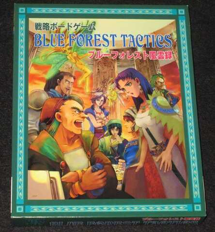 ブルーフォレスト風雲録 戦略ボードゲーム