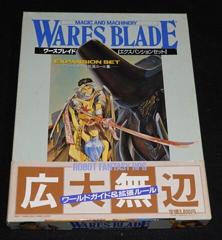 ワースブレイド エクスパンションセット ワールドガイド＆拡張ルール集
