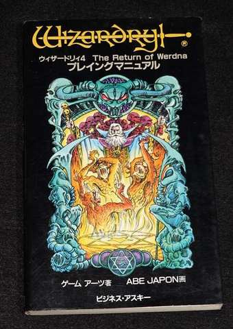 ウィザードリィ4 プレイングマニュアル