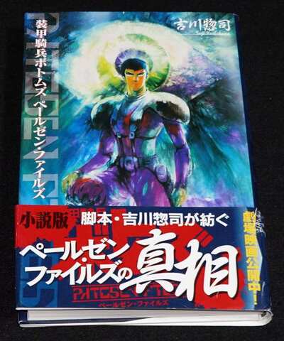 装甲騎兵ボトムズ ペールゼン・ファイルズ