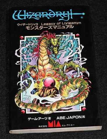 ウィザードリィ3 モンスターズマニュアル