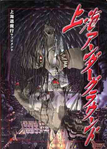 上海退魔行サプリメント 上海アンダーグラウンド