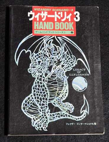 ウィザードリィ3 ハンドブック