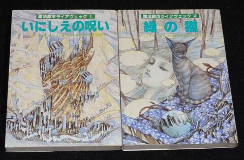 A&F 魔法都市ライアヴェック 2冊セット