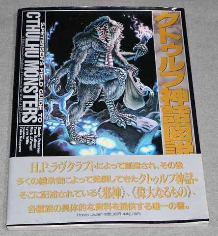 クトゥルフ神話図説