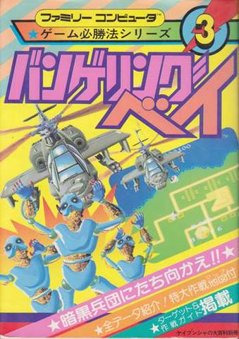 ゲーム必勝法シリーズ　バトルシティー ゲーム必勝法シリーズ15 ツインビー | ゲームブックのオンライン