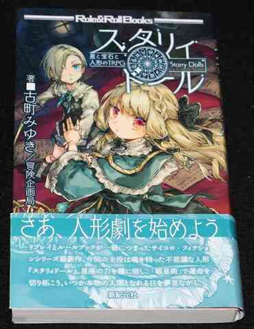 星と宝石と人形のTRPG スタリィドール
