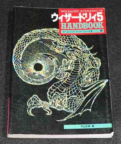 ウィザードリィ5 ハンドブック