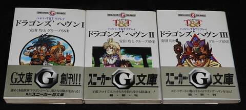 ハイパーT＆Tリプレイ ドラゴンズ’ヘヴン 全巻セット（角川版）
