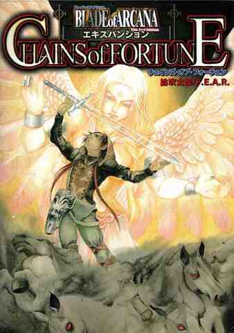 ブレイド・オブ・アルカナ The 2nd Edition チェインズ・オブ・フォーチュン