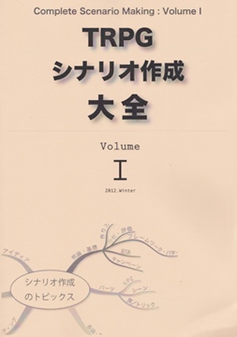 TRPGシナリオ作成大全 Vol.1