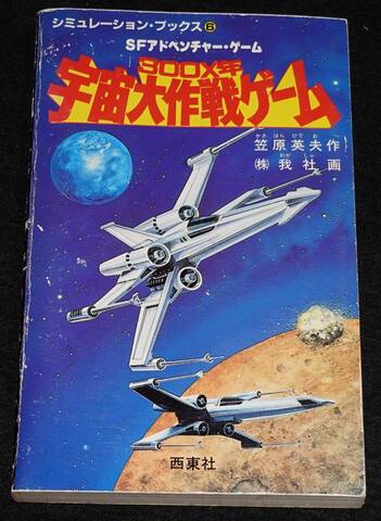 300X年宇宙大作戦ゲーム