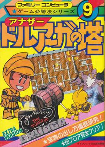 ゲーム必勝法シリーズ9 アナザードルアーガの塔