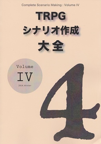 TRPGシナリオ作成大全 Vol.4