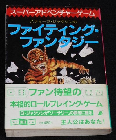 ファイティング・ファンタジー（帯付き）
