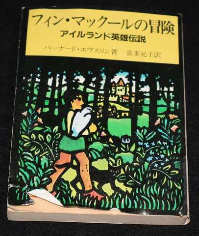 フィン・マックールの冒険 アイルランド英雄伝説