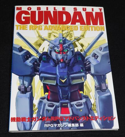 機動戦士ガンダムRPG アドバンストエディション