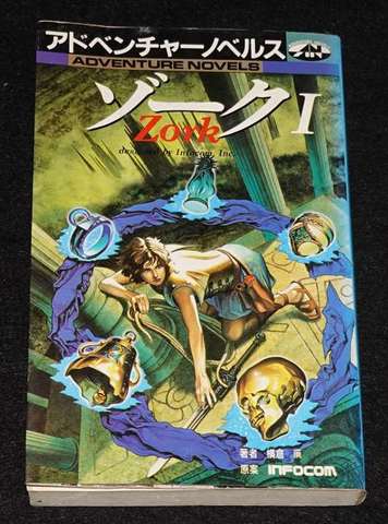 Zork ゾークⅠ
