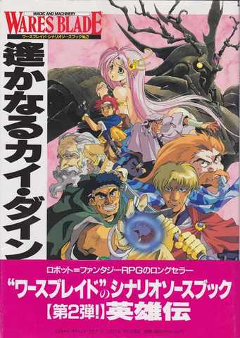 ワースブレイド・シナリオソースブック No.2 遙かなるカイ・ダイン