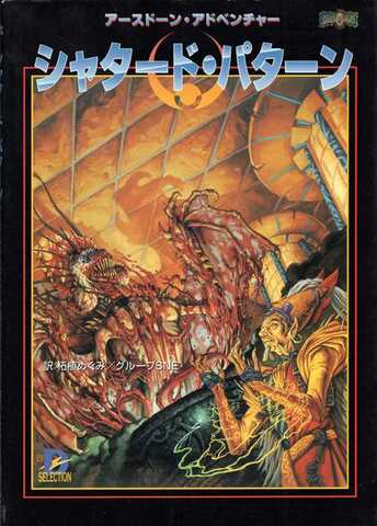 アースドーン・アドベンチャー シャタード・パターン
