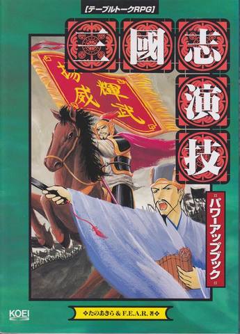 TRPG三國志演技 パワーアップブック