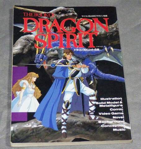 ドラゴンスピリットの本 THE BOOK OF DRAGON SPIRIT