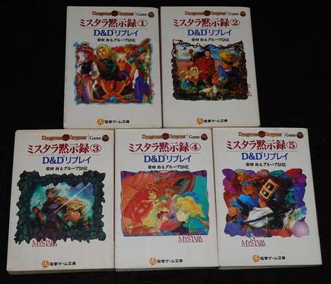 D&D電撃版 D&Dリプレイ ミスタラ黙示録 全巻セット