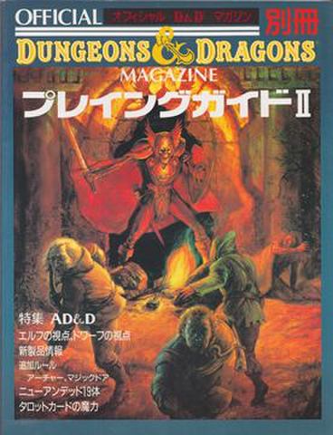 D&D新和版 情報誌 オフィシャルD&Dマガジン別冊 プレイングガイドⅡ