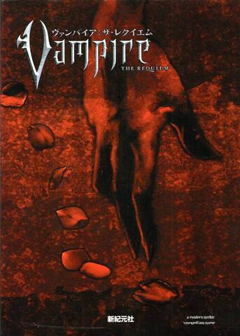ヴァンパイア：ザ・レクイエム