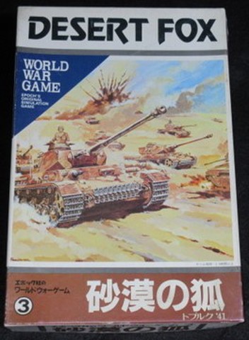 ワールドウォーゲーム(3) 砂漠の狐 トブルク'41（ユニット切離し済み）