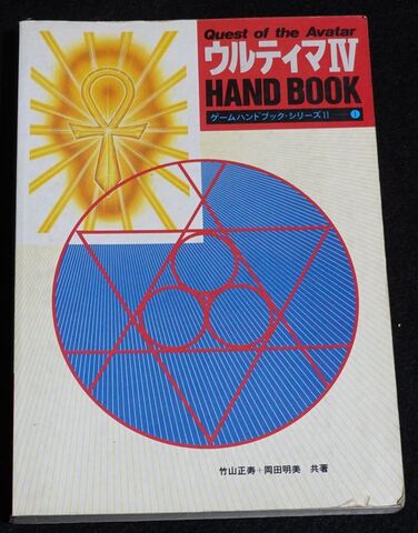 ウルティマ4 HAND BOOK