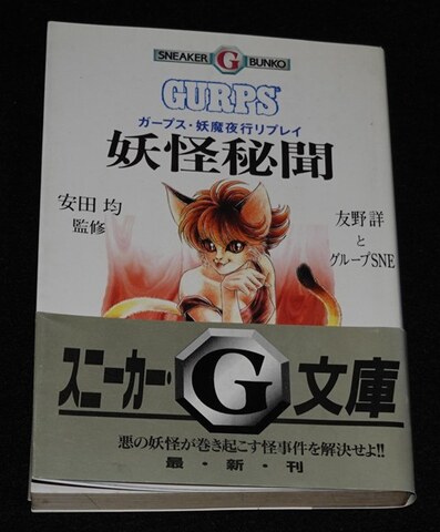 ガープス・妖魔夜行リプレイ 妖怪秘聞
