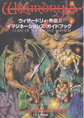 ウィザードリィ・外伝Ⅱ イマジネーションズ・ガイドブック