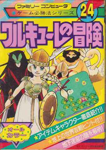 ゲーム必勝法シリーズ24 ワルキューレの冒険（カラーマップ欠品）