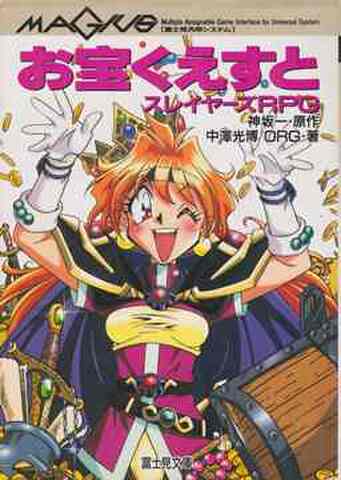 MAGIUS スレイヤーズRPG お宝くえすと