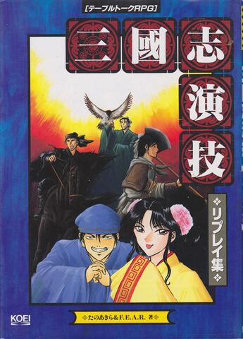 TRPG三國志演技 リプレイ集