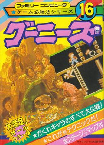 ゲーム必勝法シリーズ16 グーニーズ（カラーマップ欠品）