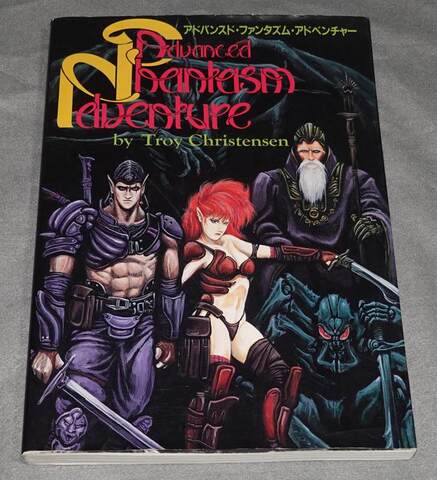 アドバンスド・ファンタズム・アドベンチャー