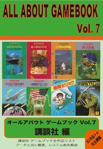 ALL ABOUT GAMEBOOK VOL.7 講談社編 オールアバウトゲームブック7
