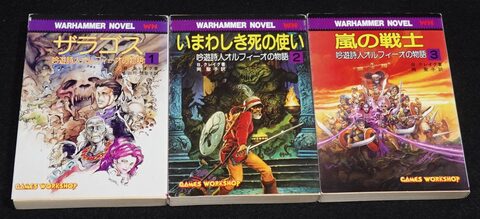 ウォーハンマーノベル 吟遊詩人オルフィーオの物語 全巻セット