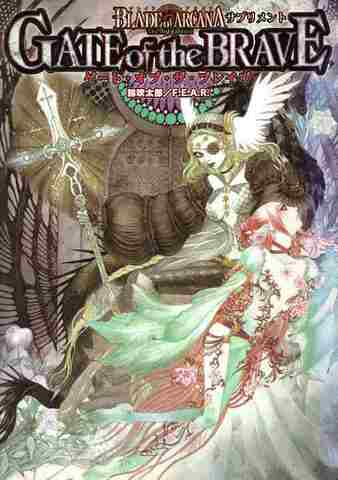 ブレイド・オブ・アルカナ The 3rd Edition ゲート・オブ・ザ・ブレイヴ