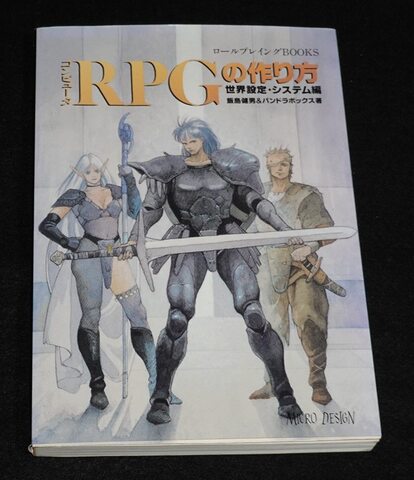 コンピュータRPGの作り方 世界設定・システム編